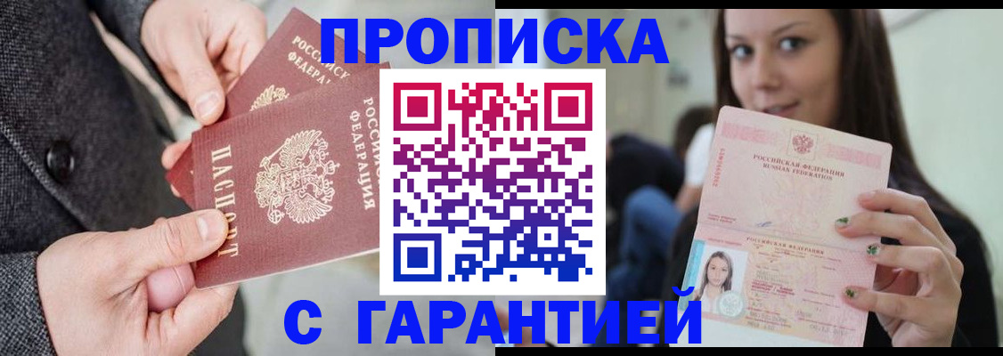 прописка от собственника в Хотьково