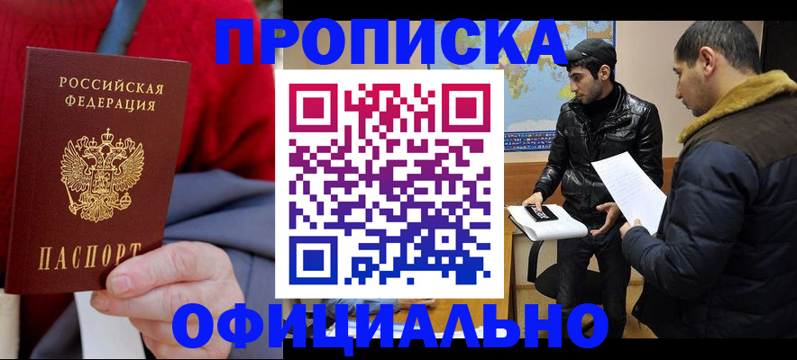 прописка в Хотьково
